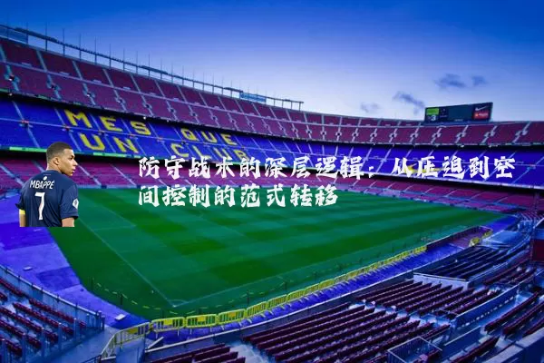 防守战术的深层逻辑:从压迫到空间控制的范式转移