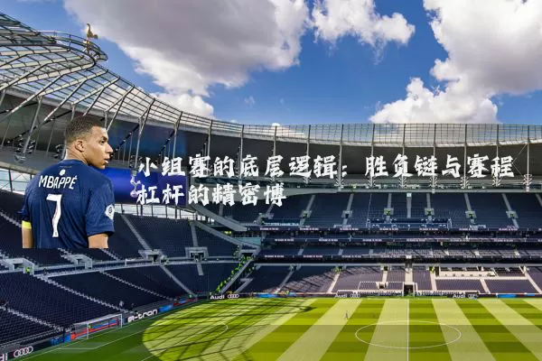 小组赛的底层逻辑:胜负链与赛程杠杆的精密博弈
