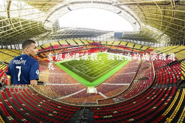 全组总进球数:被误读的战术晴雨表