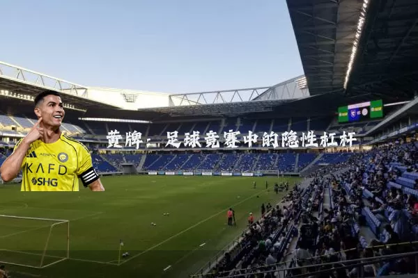黄牌:足球竞赛中的隐性杠杆