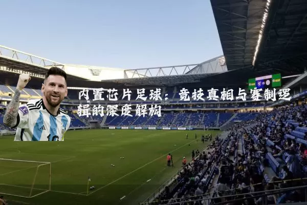 内置芯片足球:竞技真相与赛制逻辑的深度解构