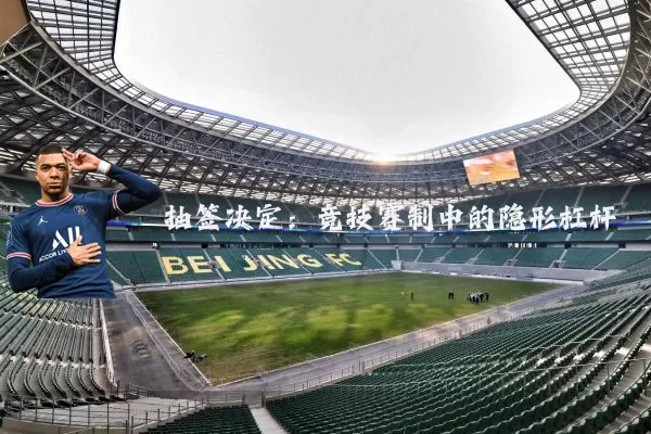 抽签决定:竞技赛制中的隐形杠杆