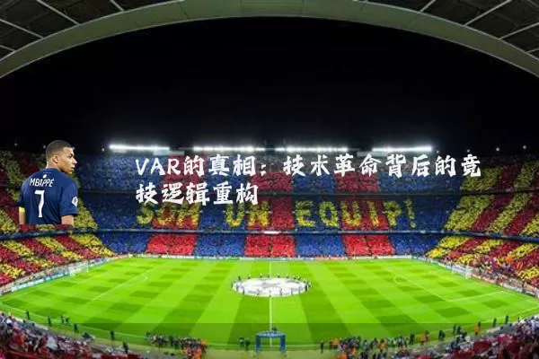 VAR的真相:技术革命背后的竞技逻辑重构