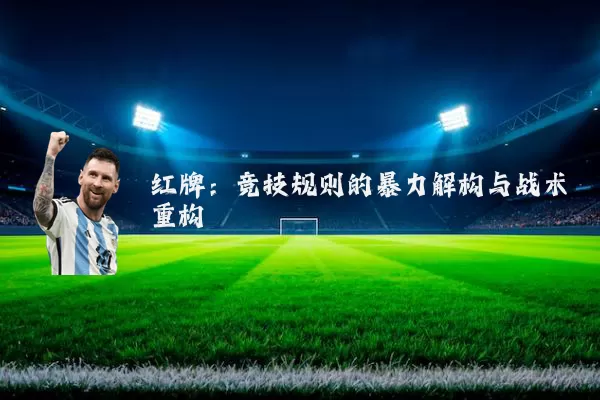 红牌:竞技规则的暴力解构与战术重构