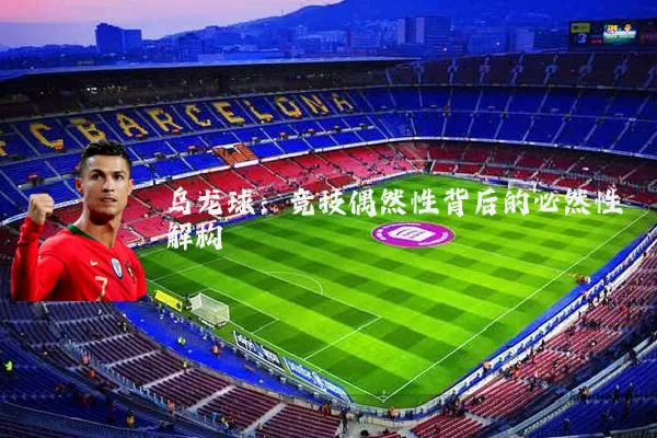 乌龙球:竞技偶然性背后的必然性解构