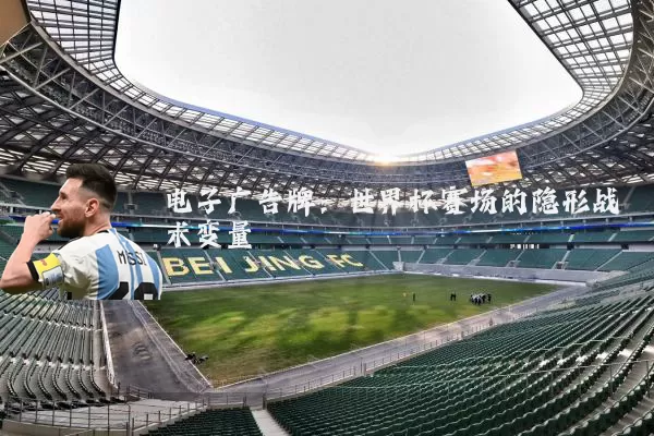 电子广告牌:世界杯赛场的隐形战术变量