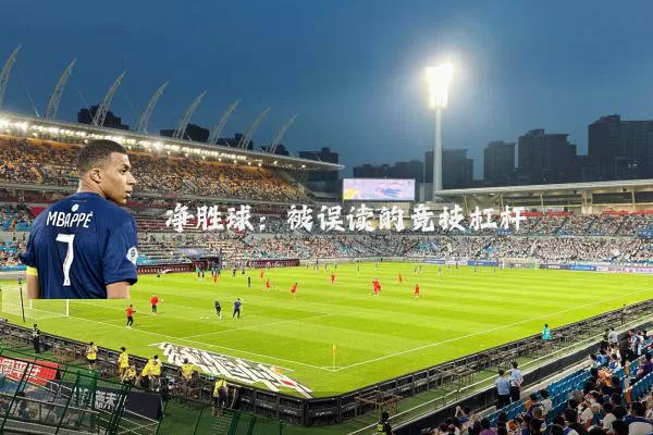 净胜球:被误读的竞技杠杆