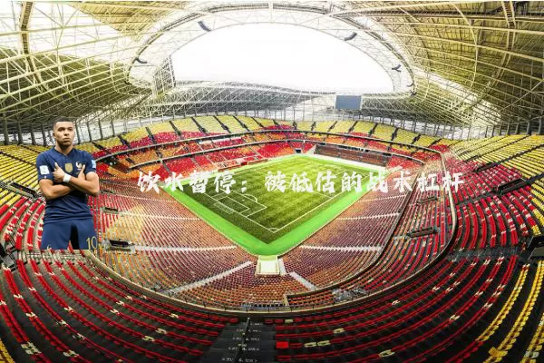 饮水暂停:被低估的战术杠杆