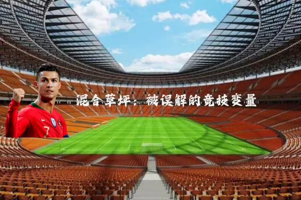 混合草坪:被误解的竞技变量