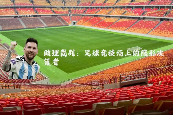 助理裁判:足球竞技场上的隐形决策者