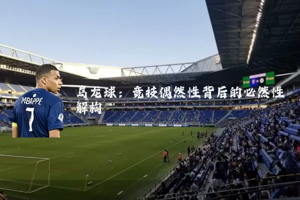 乌龙球:竞技偶然性背后的必然性解构