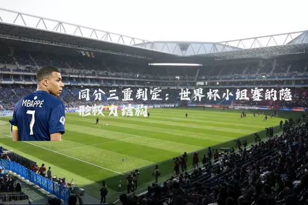 同分三重判定：世界杯小组赛的隐形权力结构