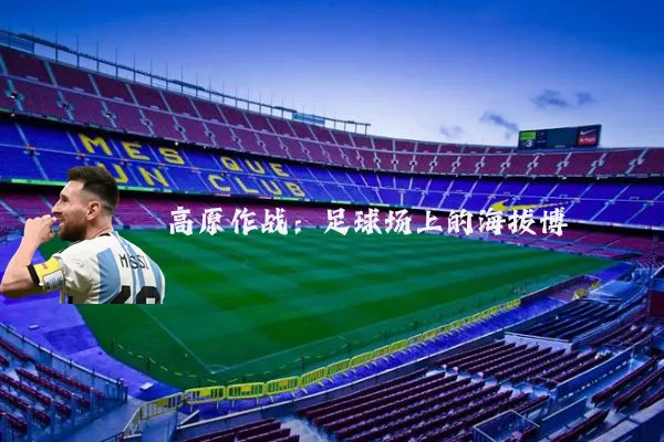 高原作战：足球场上的海拔博弈