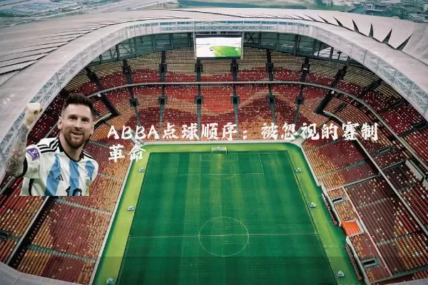 ABBA点球顺序:被忽视的赛制革命