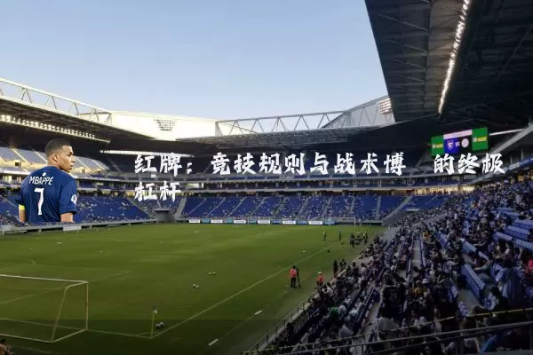红牌:竞技规则与战术博弈的终极杠杆