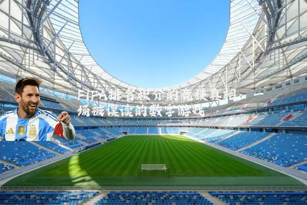 FIFA排名积分的竞技真相:一场被误读的数字游戏