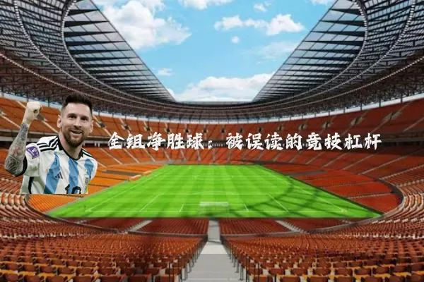 全组净胜球：被误读的竞技杠杆