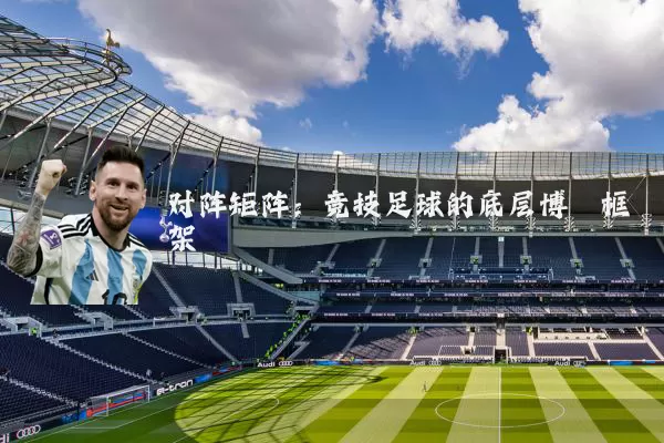 对阵矩阵:竞技足球的底层博弈框架