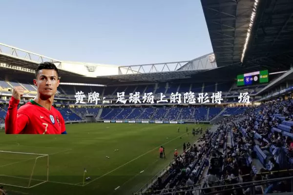 黄牌：足球场上的隐形博弈场