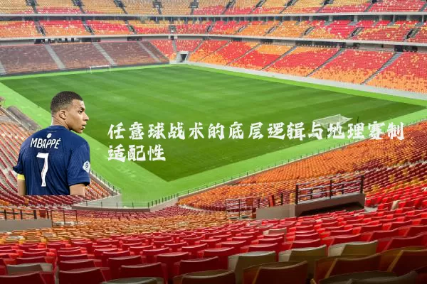 任意球战术的底层逻辑与地理赛制适配性