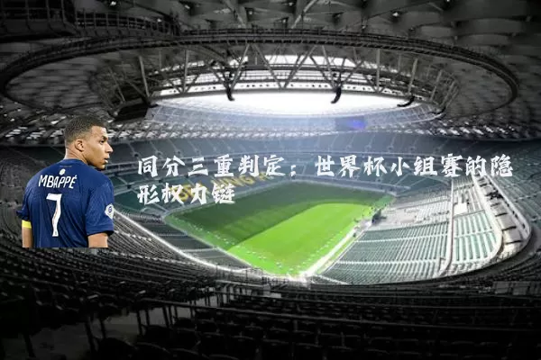 同分三重判定:世界杯小组赛的隐形权力链