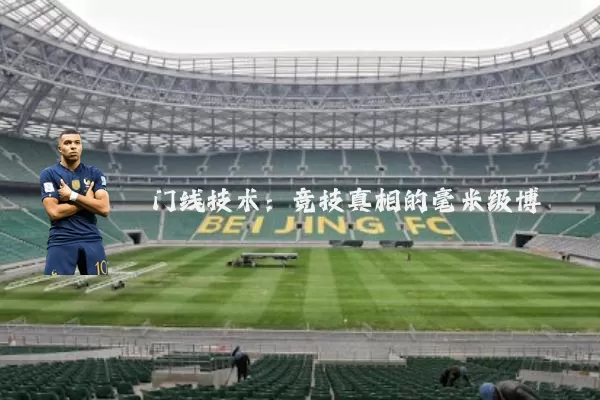 门线技术:竞技真相的毫米级博弈