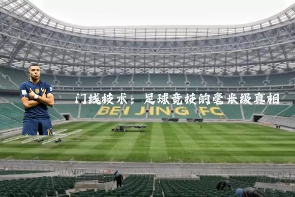 门线技术:足球竞技的毫米级真相
