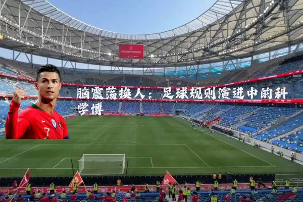 脑震荡换人:足球规则演进中的科学博弈