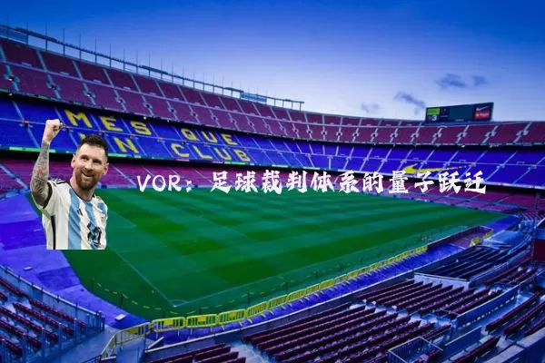 VOR：足球裁判体系的量子跃迁